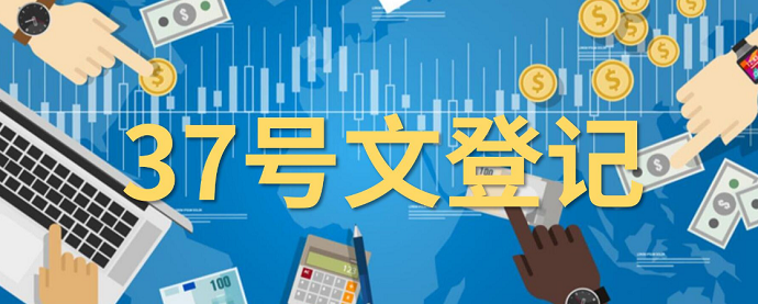 37號文登記的流程優(yōu)勢：簡化辦理，便捷高效